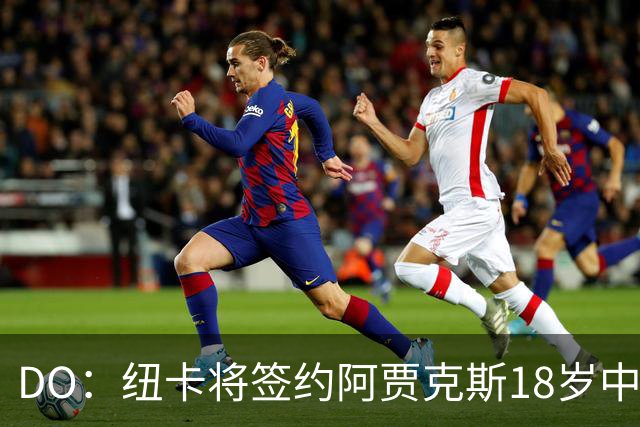 DO：纽卡将签约阿贾克斯18岁中场斯图尔，转会费约2500万欧